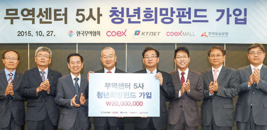 한국무역협회를 비롯한 무역센터 5개사 대표들이 27일 삼성동 트레이드타워에서 2000만원 규모로 청년희망펀드에 가입한 후 기념 촬영을 하고 있다. 왼쪽부터 이재출 무역협회 전무이사, 이종철 한국도심공항 대표이사, 서광현 KTNET 대표이사, 김인호 무역협회 회장, 김상현 우리은행 무역센터 지점장, 김정관 무역협회 상근부회장, 박영배 코엑스몰 대표이사, 조상근 코엑스 본부장.  한국무역협회 제공